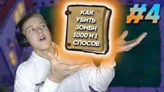Plants vs Zombies ▶Тысяча и один способ вырубить зомби ▶#4