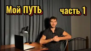 Мой путь предпринимателя. часть 1
