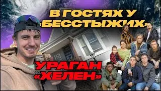 ДОМ ИЗ СЕРИАЛА БЕССТЫЖИЕ! ГАЛЛАГЕРЫ! УРАГАН ХЕЛЕНА! ЧУТЬ НЕ ЗАДОХНУЛСЯ! ЗАМЕНА МАСЛА НА CHEVROLET
