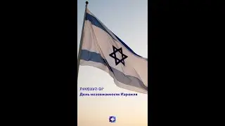 День независимости Израиля!