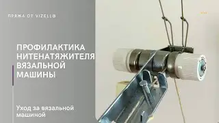 Профилактика нитенатяжителя вязальной машины