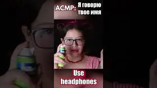ACMP произносит ваше имя | #SHORTS 😮VIVI ASMR