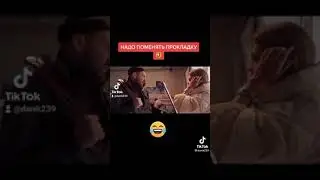 TikTok (danik231)🤣🤣🤣👍👍 Прокладка
