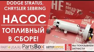 Dodge Stratus, Chrysler Sebring 99-01 - обзор редкого топливного насоса. Новый насос недорого?