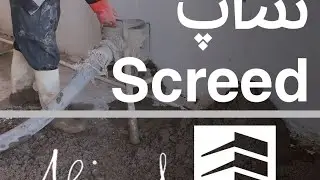 پێزانینێن ئەندازیاری پراکتیکی: خەلەکا ١ ل سەر بابەتێ شاپ Concrete Screed