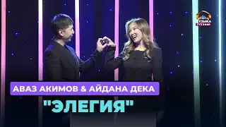 Аваз Акимов & Айдана Дека  
