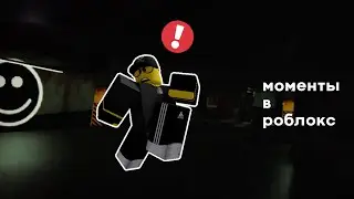 Моменты из роблокса | Roblox