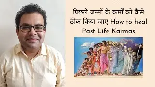 पिछले जन्मों के कर्मों को कैसे ठीक किया जाए How to heal Past Life Karmas