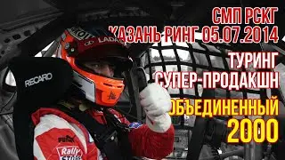 2014 СМП РСКГ 4 этап  Объединенный 2000 1 гонка.