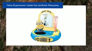 Часы-будильник-проектор Lexibook Миньоны обзор