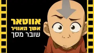 אווטאר כשף האוויר | שובר מסך