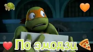 Угадай черепашек ниндзя по эмодзи!