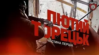 Лютий Торецьк | Частина перша | Бійці бригади «Лють» тримають оборону міста