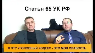 Статья 65 УК РФ. Назначение наказания при вердикте присяжных заседателей о снисхождении