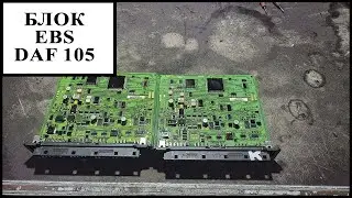 Блок ЕБС Даф 105