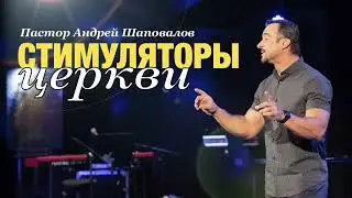 "Стимуляторы церкви"
