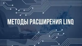 Методы расширения LINQ