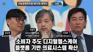 [산업경쟁력포럼] 소비자 주도 디지털헬스케어 플랫폼 기반 의료시스템 혁신 - 토론