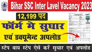 bihar ssc inter level form edit kaise kare 2024| bssc inter level form correction kaise kare 2023-24