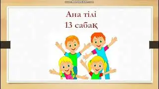 Ана тілі 13 сабақ 1 сынып. 