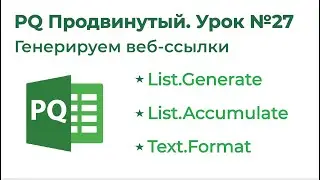 Power Query Продвинутый №27. Генерируем список URL (Text.Format, List.Generate, List.Accumulate)