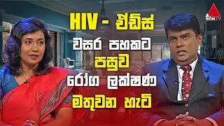 HIV - ඒඩ්ස් වසර පහකට පසු රෝග ලක්ෂණ මතුවන හැටි  | Jeevithayata Idadenna (ජීවිතයට ඉඩදෙන්න) | Sirasa TV