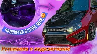 ПОДСВЕТКА САЛОНА КАК В МЕРСЕ, УСТАНОВКА И ПОДКЛЮЧЕНИЕ
