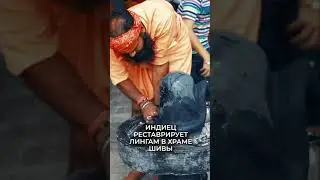 Индиец реставрирует лингам в храме Шивы 