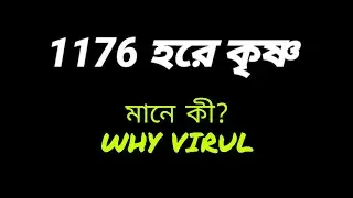 1176 HARE KRISHNA MEANING || 1176 হরে কৃষ্ণ মানে কী?