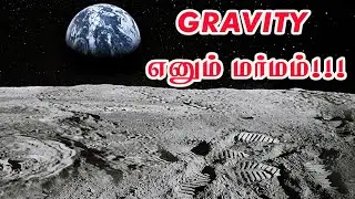 Gravity unexplained by Newton l Gravity in tamil l ஈர்ப்பு எனும் மர்மம்