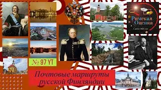 Почтовые маршруты русской Финляндии