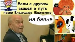 Обучение игре на баяне| "Когда мои друзья со мной" В. Шаинский