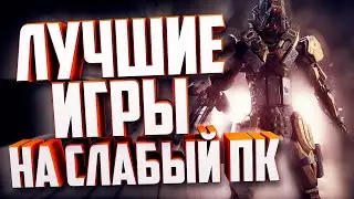 ТОП 5 ИГР ДЛЯ СЛАБЫХ ПК 2020