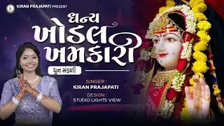 Dhany Khodal Khamkari - DHUN - Navratri Special - Kiran Prajapati