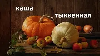 Тыквенная каша.Как приготовить тыквенную кашу. Все просто и легко