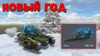 НОВЫЙ СКИН на ФРИЗ ЧТО БУДЕТ на НОВЫЙ ГОД 2022 | ТАНКИ ОНЛАЙН