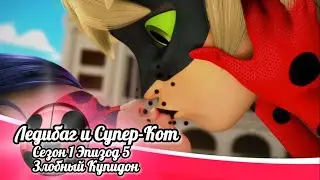 🐞ЛЕДИБАГ И СУПЕР-КОТ | ЗЛОБНЫЙ КУПИДОН🐾 СЕЗОН 1 ЭПИЗОД 5 - РУССКИЙ ДУБЛЯЖ Disney🇷🇺#miraculous