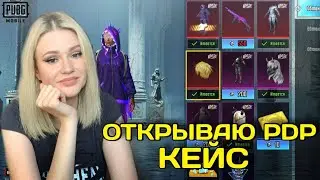 😍ОТКРЫВАЮ 2 НОВЫХ PDP КЕЙСА ! ВЫБИЛА 5 МИФИКОВ В PUBG MOBILE! ОТКРЫВАЮ НОВЫЙ КЕЙС В ПУБГ МОБАЙЛ