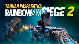 Тайная разработка Rainbow Six Siege 2?