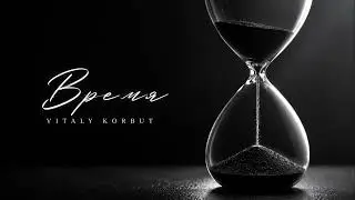 VITALY KORBUT — Время