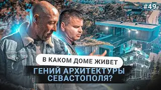 A SEVASTOPOL ARCHITECT'S GORGEOUS HOUSE | REVIEW
