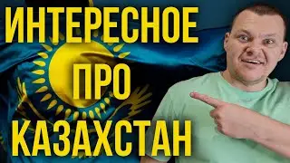 Интересное про Казахстан | каштанов реакция