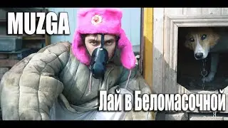 MUZGA - Лай в Беломасочной (official music video) или песня про самоизоляцию в Москве