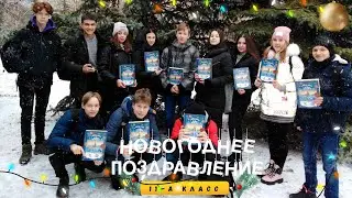 Новогоднее поздравление 11-А класса с 2021 годом!
