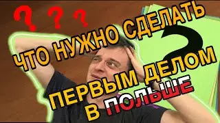 Что делать в Польше в первую очередь