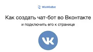 Как создать чат-бот во Вконтакте | WinWinBot