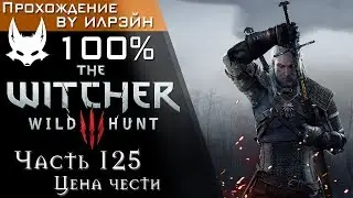 The Witcher 3: Wild Hunt - Часть 125, Цена чести