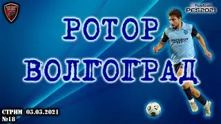 Ротор Волгоград | eFootball Pro Evolution Soccer 2021 | PES 2021 | №18