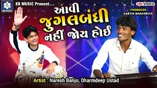 આવી જુગલબંધી નહીં જોય હોઈ | Tabla and Banjo | Naresh Banjo | Dharmdeep Ustad | KB Music