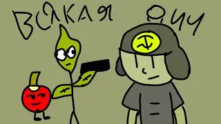 Мне СНИТЬСЯ всякая ДИЧЬ (Скетч Анимация)